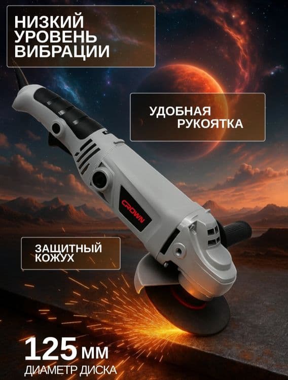Болгарка 125 мм CROWN — 2