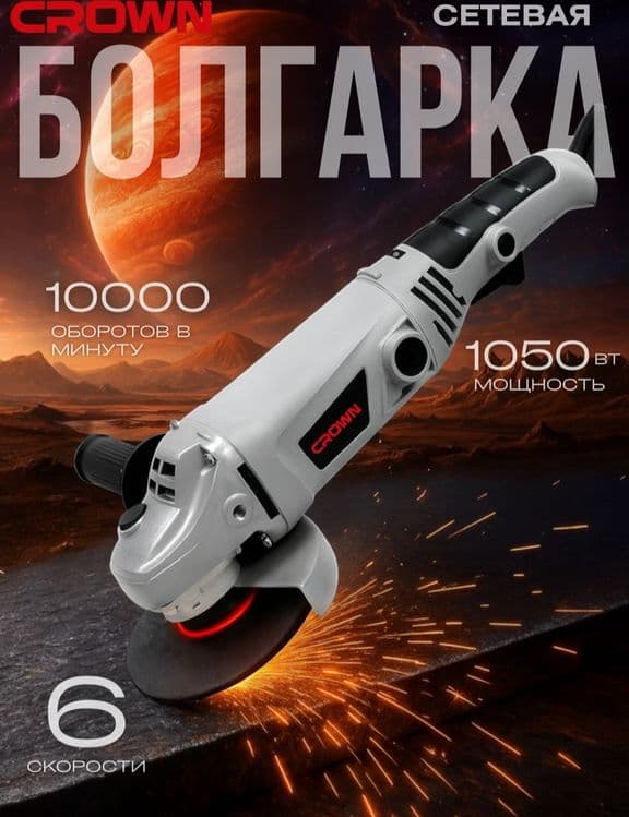 Болгарка 125 мм CROWN — 3