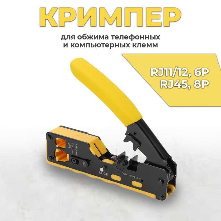 Кримпер обжим для коннекторов со сквозным отверстием RJ45 RJ12 — 1
