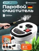 Строительный-промышленный пароочиститель Renomax 18 насадок.