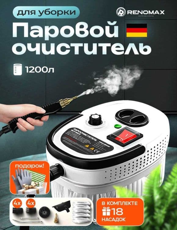Строительный-промышленный пароочиститель Renomax 18 насадок. — 1