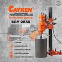 Станок алмазного бурения(сверло сухорез коронка) Cayken SCY-2550