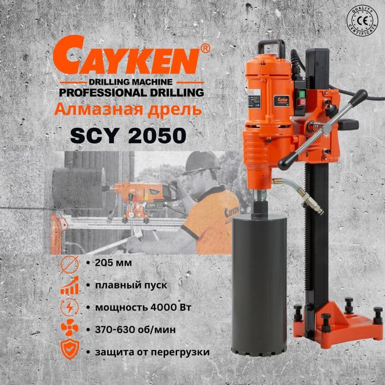 Станок алмазного бурения(сверло сухорез коронка) Cayken SCY-2050 — 1