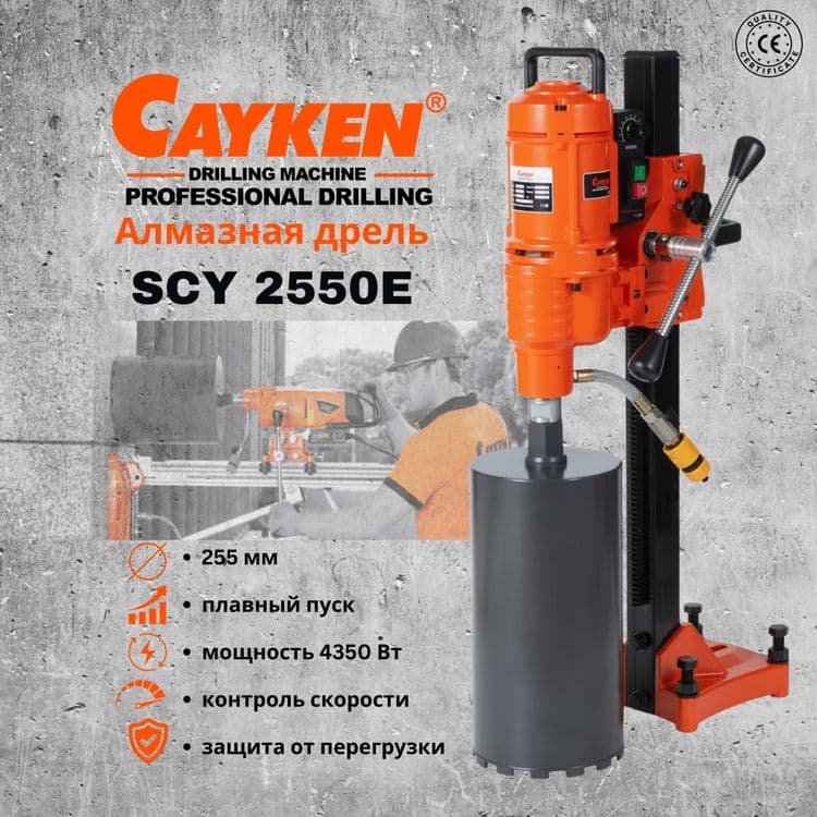 Станок алмазного бурения(сверло сухорез коронка) Cayken SCY-2550E — 1
