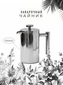Заварочный термо чайник френч пресс, из нержавейшей стали Объем 1 литр
