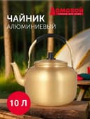 Чайник Домовой Copper 12 и 10 л алюминий пластик, термоизолированная р