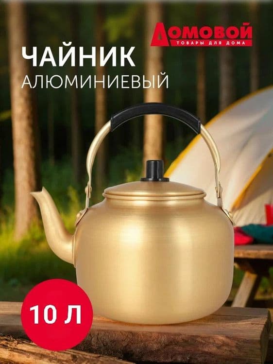 Чайник Домовой Copper 12 и 10 л алюминий пластик, термоизолированная р — 1