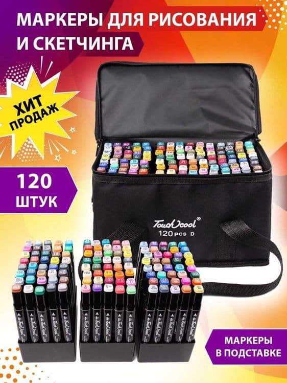 Скетч-Маркеры "TOUCH COOL" 120 шт 300 т сум — 1
