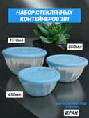 Стеклянный набор пищевых контейнеров, с герметичной крышкой, 3 шт