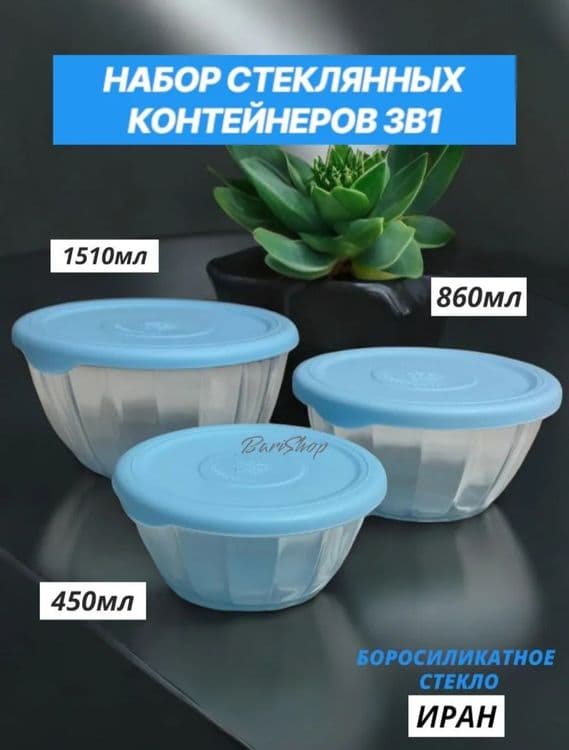 Стеклянный набор пищевых контейнеров, с герметичной крышкой, 3 шт — 1