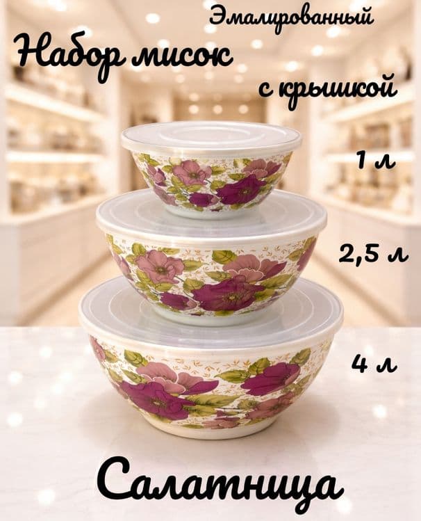 Набор эмалированных салатников, мисок с крышками 1-2.5-4 литра — 3