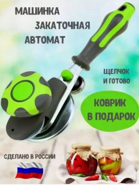 Konservalash mashinasi "Shelchok", banklar uchun

 Konservalash uy ovq — 1