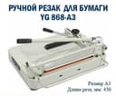 Резак гильотина для бумаге YG 868-A3 Скидки !!! Акция !!!