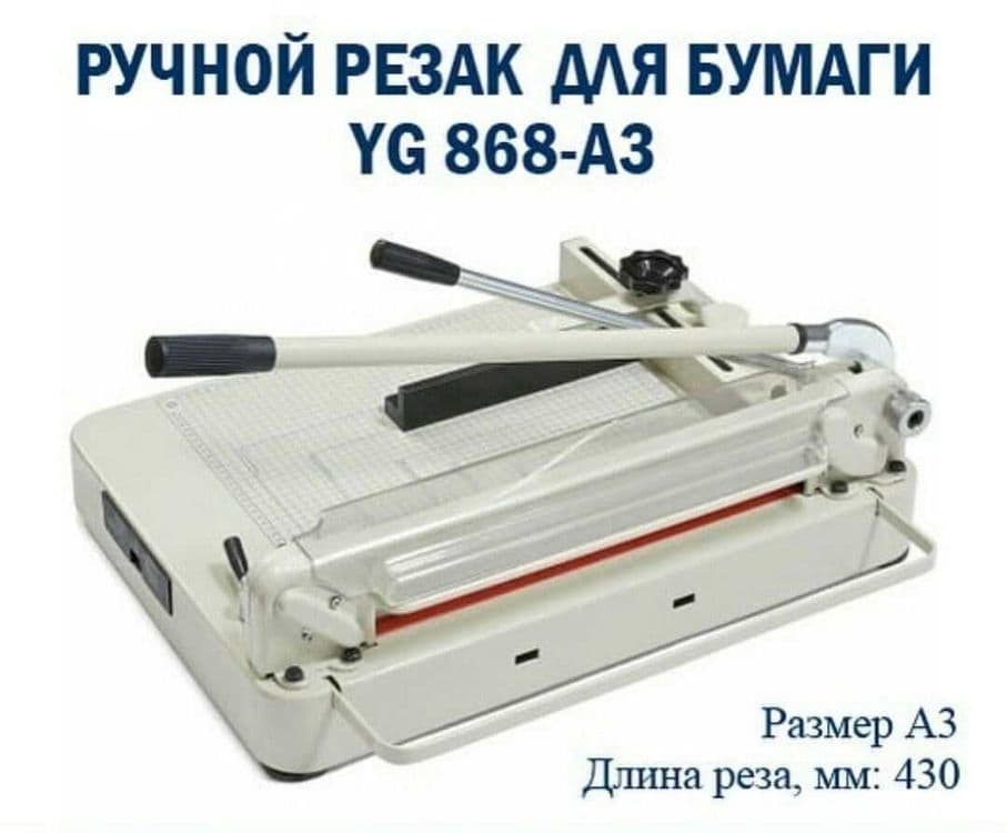 Резак гильотина для бумаге YG 868-A3 Скидки !!! Акция !!! — 1