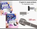 Скретч наклейки со стираемым слоем Ацкия Этикетка Самоклейка Промо QR