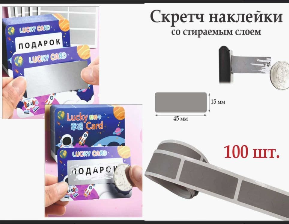 Скретч наклейки со стираемым слоем Ацкия Этикетка Самоклейка Промо QR — 1