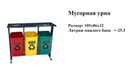 Мусорный контейнер axlat idish konteyner chelak musorniy bak