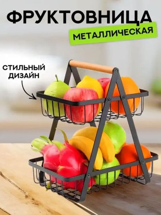 Фруктовница двухъярусная, металлическая. — 5
