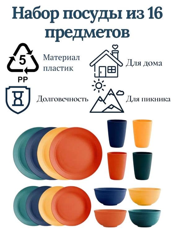 Набор посуды на 4 персоны, 16 предметов из PP пластика, небьющийся — 1