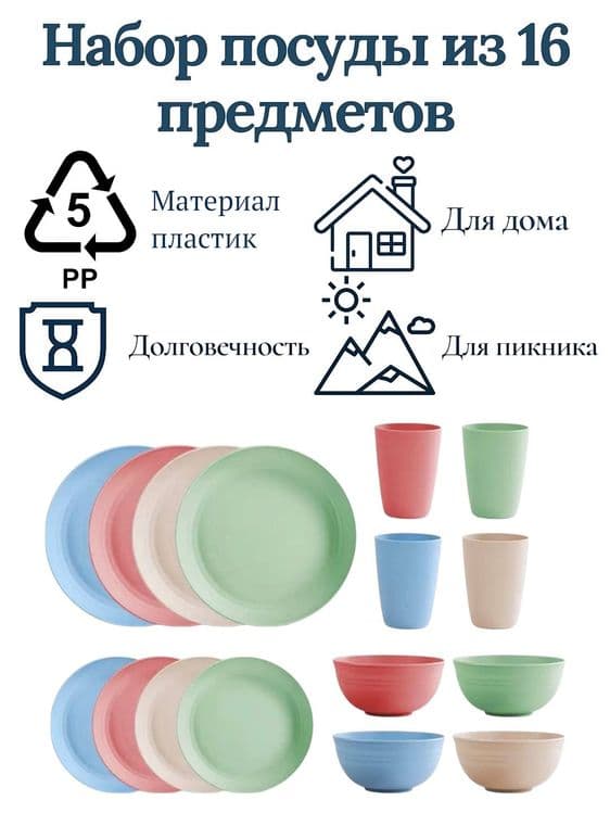 Набор посуды на 4 персоны, 16 предметов из PP пластика, небьющийся — 4