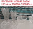 НОВЫЙ ХРУСТАЛЬ БОГЕМИЯ ! К праздничному столу!