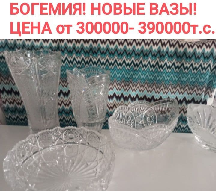 НОВЫЙ ХРУСТАЛЬ БОГЕМИЯ ! К праздничному столу! — 1