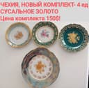 НОВЫЙ , ШИКАРНЫЙ фарфор - ЧЕХИЯ(сусальное золото) к празднику