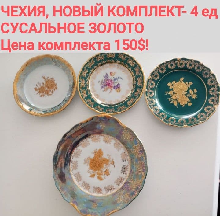 НОВЫЙ , ШИКАРНЫЙ фарфор - ЧЕХИЯ(сусальное золото) к празднику — 1