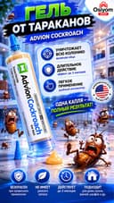 Advion Cockroach Средства от Тараканов. Эффективный 100%