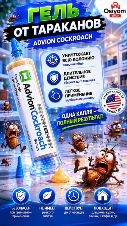 Advion Cockroach Средства от Тараканов. Эффективный 100% — 1