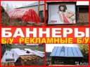 Продам баннеры б/у укрывной материал