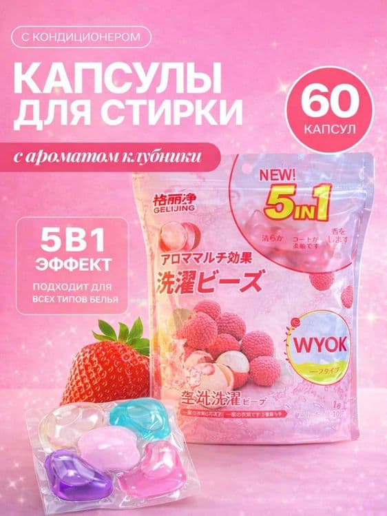 капсулы для стирки, с ароматом, 60 шт / kapulasa kir yuvish aromate — 1