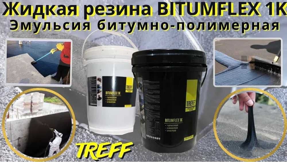 Гидроизоляция TREFF Жидкая резина битумно полимерная мастика Bitumflex — 1