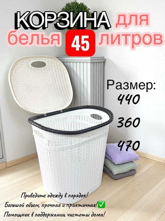 Корзина для белья — 45 литров — 1