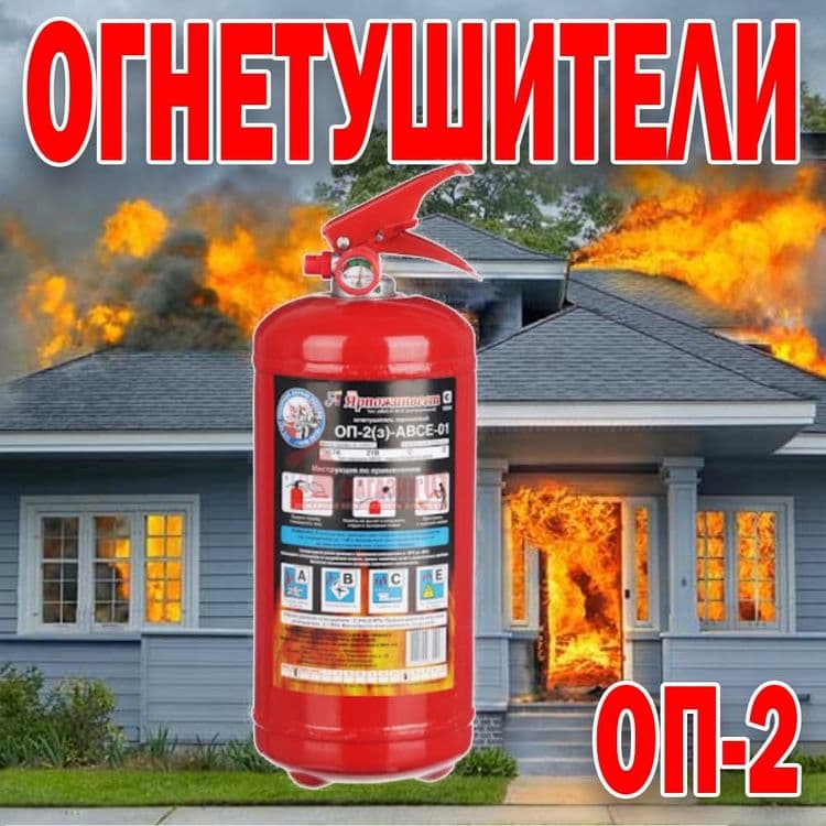 Российский Огнетушитель порошковый ОП2 — 1