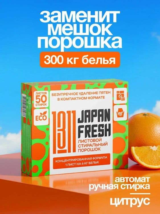 Стиральный порошок JAPAN FRESH 1311 для автоматической и ручной стирки — 1