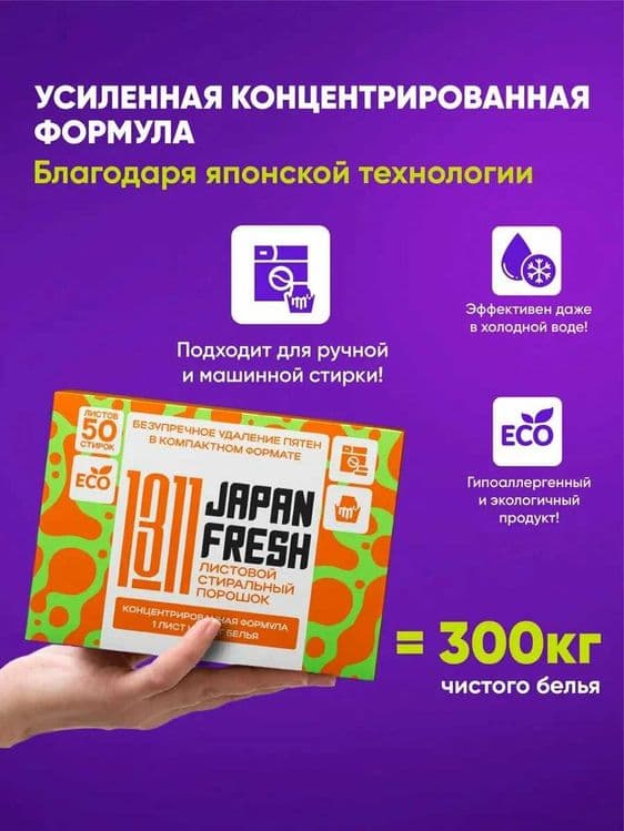 Стиральный порошок JAPAN FRESH 1311 для автоматической и ручной стирки — 8