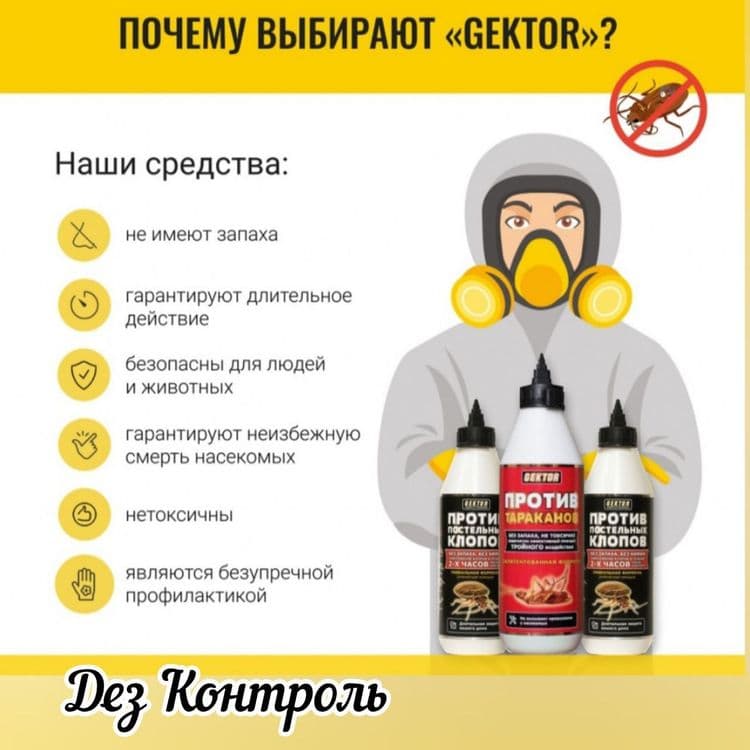 Гектор.Надежное избавление от Клопов — 2