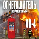 Акция огнетушитель порошковый ОП-4(з)
