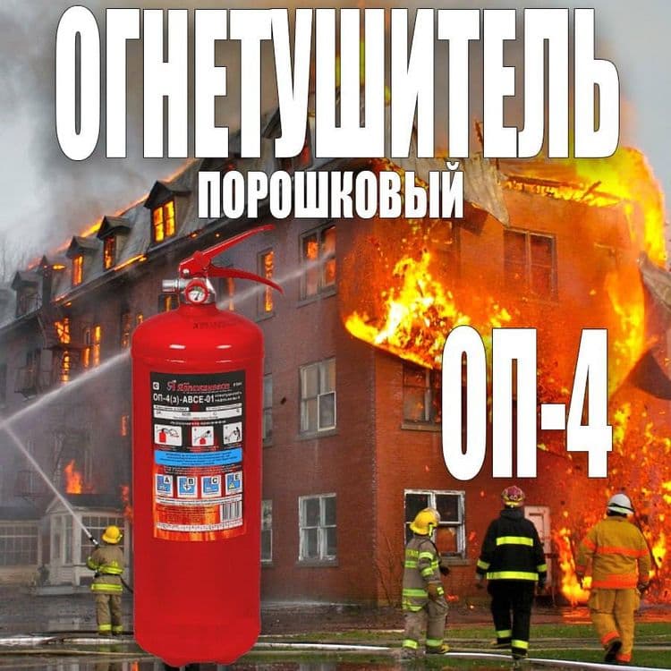 Акция огнетушитель порошковый ОП-4(з) — 1