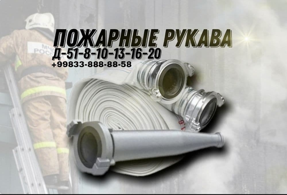 Пожарные рукова-Д-51 — 2