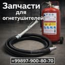 Kukunli yong‘in o‘chirgich. OП-50 uchun shlang trubkasi (rastub).