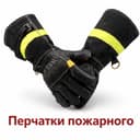 Перчатки пожарные краги термостойкие защита рук МЧС