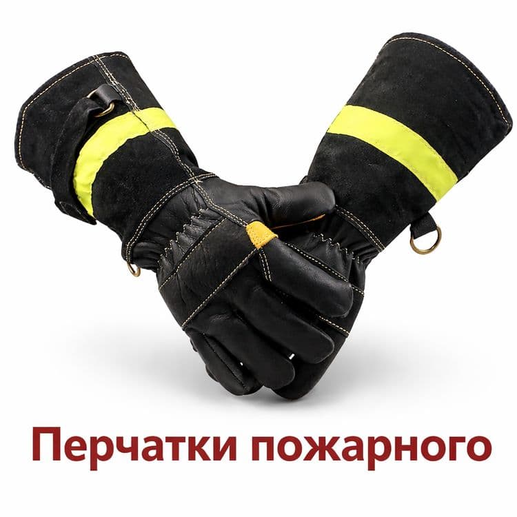 Перчатки пожарные краги термостойкие защита рук МЧС — 1