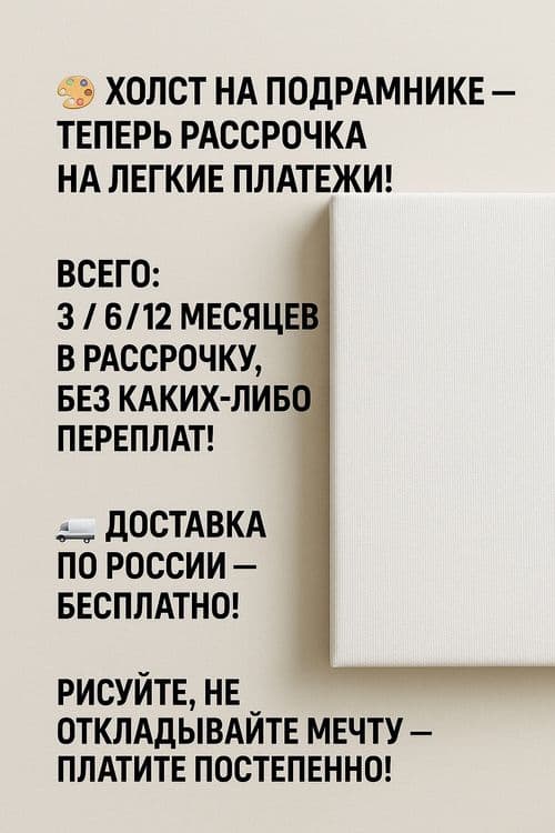 Холст на подрамнике на рассрочку бесплатная доставка — 2
