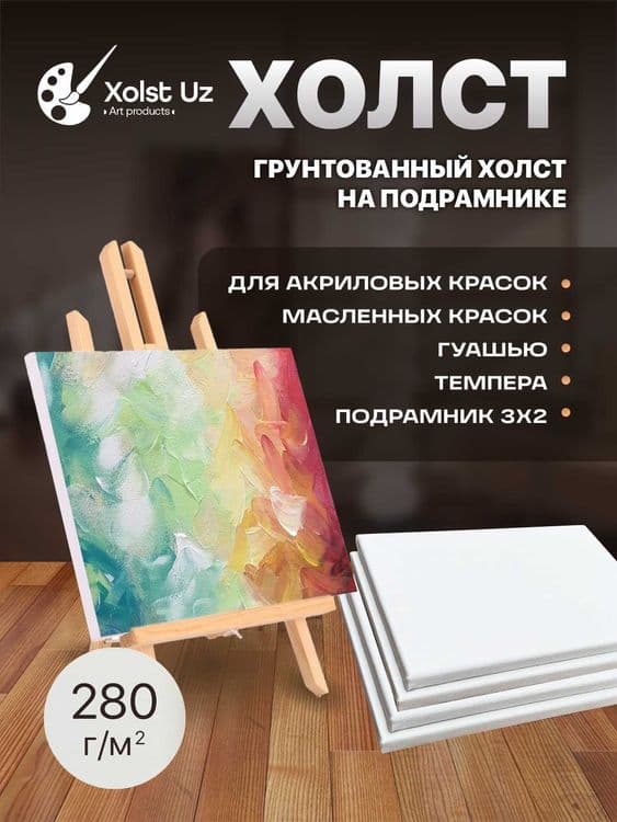 Холсты для рисования — 1