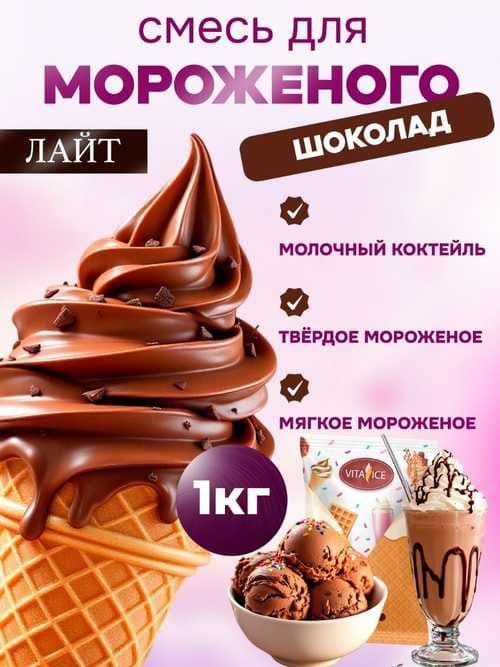 VITA ICE Light Shokolad – yumshoq muzqaymoq uchun quruq aralashma 1 kg — 2