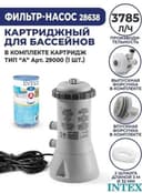 Картриджный фильтр-насос 3785л/ч, картридж А Intex 28638