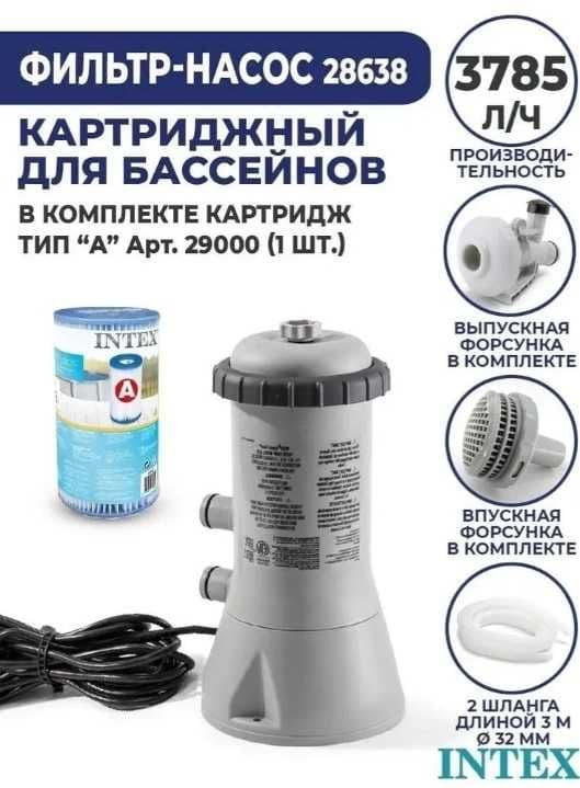 Картриджный фильтр-насос 3785л/ч, картридж А Intex 28638