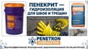Пенекрит гидроизоляция для трещин швов, стыков вводов коммуникации